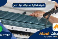 شركة تنظيف مكيفات بالدمام 0576107599 خصم 50%