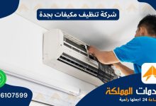 شركة تنظيف مكيفات بجدة 0576107599 خصم 50%