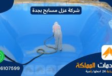 شركة عزل مسابح بجدة 0576107599 خدمات المملكة