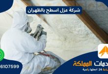 شركة عزل اسطح بالظهران 0576107599 حراري ومائي وفوم