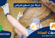 شركة عزل اسطح بالرياض 0576107599