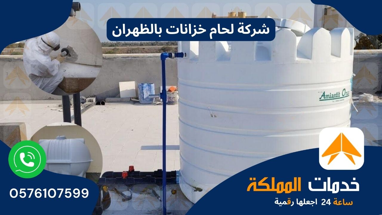 شركة لحام خزانات بالظهران 0576107599 اتصل بنا