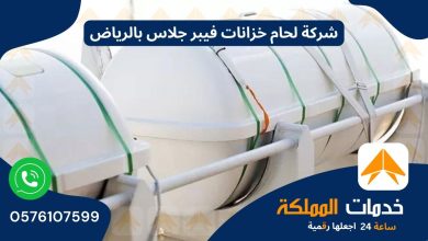 شركة لحام خزانات فيبر جلاس بالرياض 0576107599