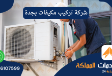 شركة تركيب مكيفات بجدة 0576107599