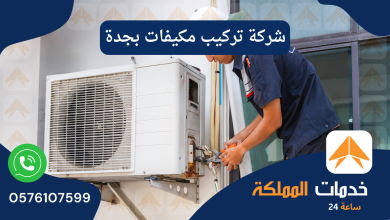 شركة تركيب مكيفات بجدة 0576107599