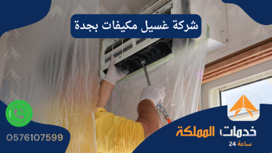 شركة غسيل مكيفات بجدة 0576107599 بخصم 55%